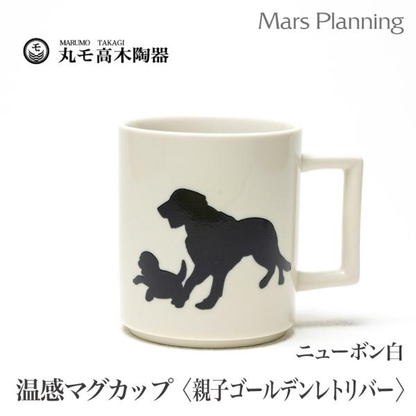 温感マグカップ 親子ゴールデンレトリバー 犬 親子犬 ニューボン【温感マグ 白 グレーズ犬マグ 犬マグ カワイイ 犬好き マジック 温感マグカップ 温感マグ】