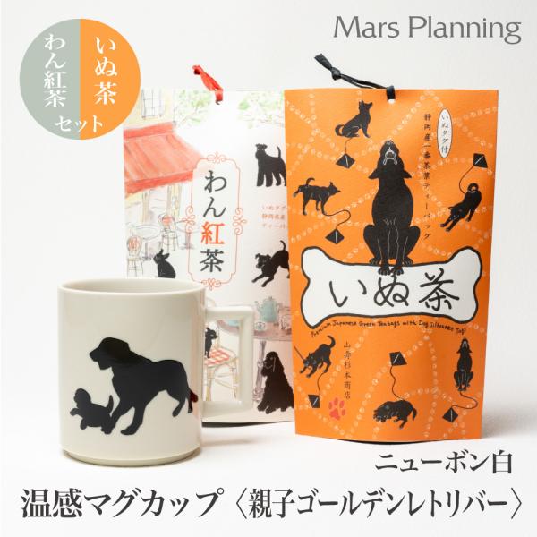温感マグカップ 親子ゴールデンレトリバー  ニューボン 温感マグといぬ茶＆わん紅茶 ギフトセット【丸モ高木 色が変わるマグカップ かわいい 贈り物 】