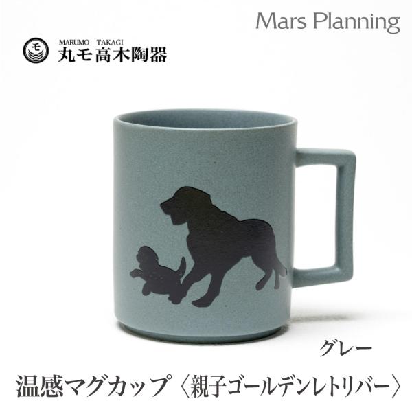 温感マグカップ 親子ゴールデンレトリバー 犬 親子犬 マットライトグレー【温感マグ グレー グレーズ 犬マグ カワイイ 犬好き マジック  温感マグ】