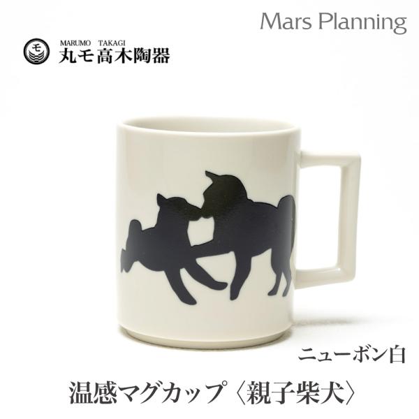 温感マグカップ 親子柴犬 犬 親子犬 ニューボン【温感マグ 白 グレーズ犬マグ 犬マグ カワイイ 犬好き マジック 温感マグカップ 温感マグ】