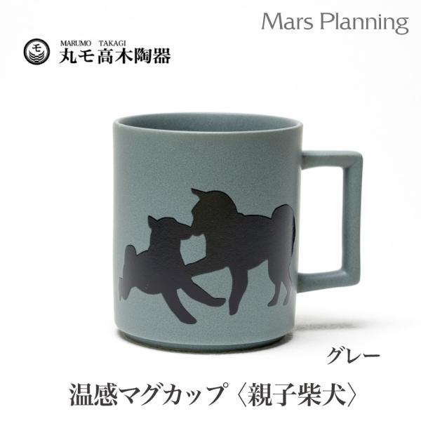 温感マグカップ 親子柴犬 犬 親子犬 マットライトグレー【温感マグ グレー グレーズ犬マグ 犬マグ カワイイ 犬好き マジック 温感マグカップ 温感マグ】
