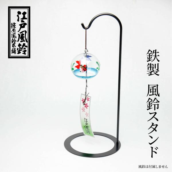 篠原風鈴本舗 江戸風鈴風鈴用 卓上鉄スタンド ニュータイプ【江戸風鈴 手作り 夏の贈り物 インテリア 】