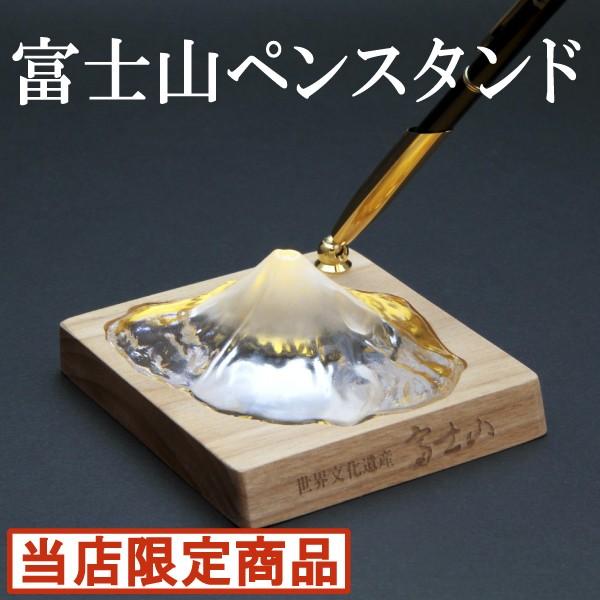 富士山 ペンスタンド 日本製 ガラス 特殊 模型 ペーパーウェイト 国土地理院承認 日本のお土産　誕生日プレゼント