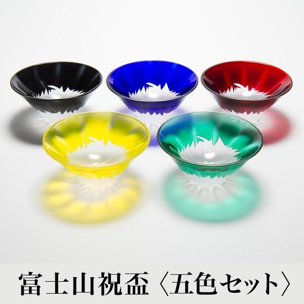 富士山祝盃 5色盃セット ギフト 伝統工芸 敬老の日 切子グラス 還暦祝い 退職祝い 外国人 お土産　宅飲み