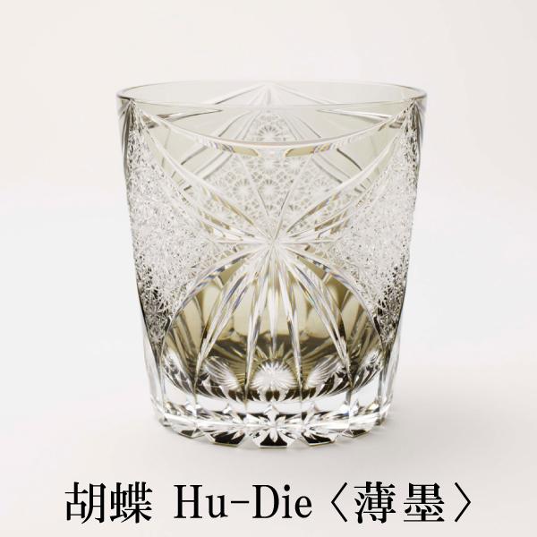 根本硝子 Hu-Die 薄墨 オールドグラス グラス 江戸切子 クリスタルガラス 高級 プレゼント ギフト 贈答 誕生日 宅飲み お祝い 敬老の日