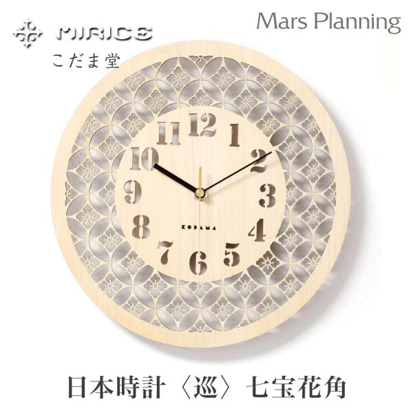 日本時計 〈巡〉七宝花角  壁掛け時計 店舗 玄関 リビング サイドボード インテリア 檜 天然 おしゃれ 結婚祝い 引き出物 引越祝 送料無料 間伐材 SDGs ミライス