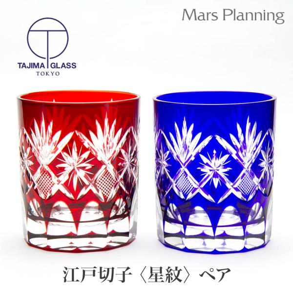 星切子 オールドペアグラス 田島硝子 江戸切子 お祝い ギフト プレゼント 伝統工芸 切子グラス 還暦祝い 退職祝い 誕生日プレゼント マースプランニング Online Shop 通販 Paypayモール