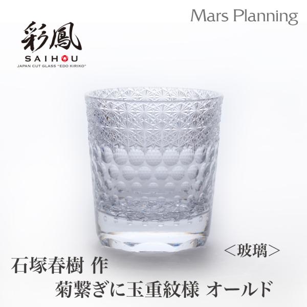 江戸切子 伝統工芸品 石塚 晴樹 作 菊繋ぎに玉重文様 玻璃 オールド キリコグラス 切子グラス 手作り 贈り物 プレゼント タンブラー ミツワ硝子工芸