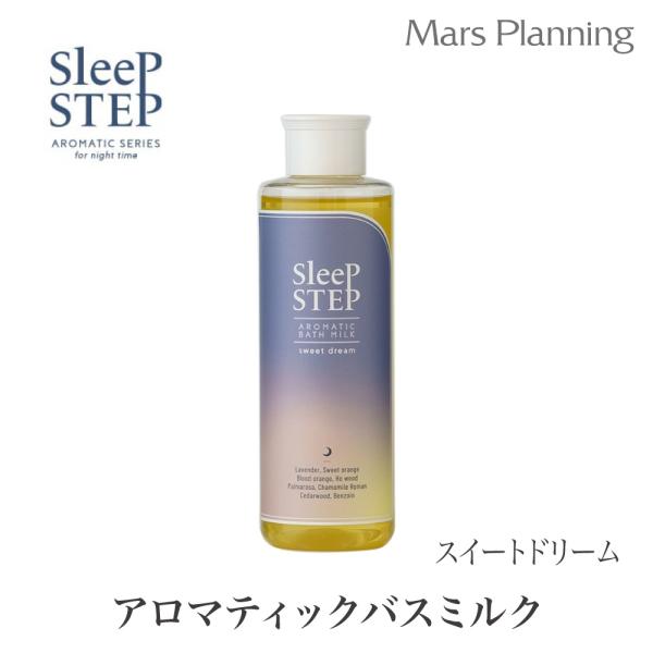 SLEEPSTEP スリープステップ アロマティック バスミルク スイートドリーム フレーバーライフ 入浴剤