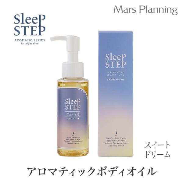 SLEEPSTEP スリープステップ アロマティック ボディオイル スイートドリーム フレーバーライフ アロマオイル