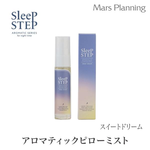 SLEEPSTEP スリープステップ アロマティック ピローミスト スイートドリーム フレーバーライフ アロマスプレー