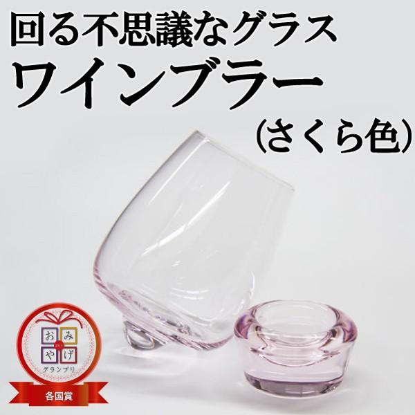 ワインブラーさくら色 田島硝子 無料ラッピング 変わったワイングラス プレゼント 伝統工芸 切子グラス 還暦祝い 退職祝い 誕生日プレゼント マースプランニング Online Shop 通販 Paypayモール