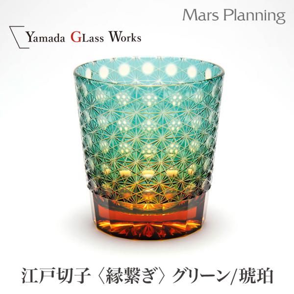 山田硝子 江戸切子 縁繋ぎ 琥珀纏/グリーン オールドグラス 江戸 切子 縁 おしゃれ プレゼント ギ フト 贈答 誕生日 お祝い 内祝い 宅飲み お土産 御祝返し