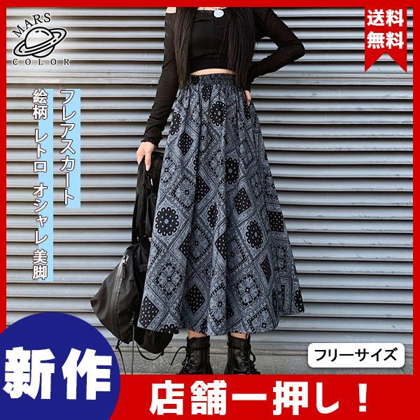 送料無料 スカート 秋冬 ロング丈スカート 絵柄 レトロ オシャレ レディース ミモレ丈 Aライン 膝下 ボトムス 美脚 着やせ 44decvqdbsq31 Mars Color 通販 Yahoo ショッピング
