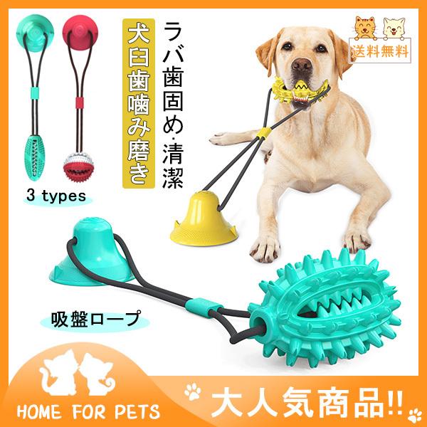送料無料 犬 吸盤ロープ 犬用玩具 ボール 知育 ストレス解消 訓練ロープ 歯ぎしり 餌入れ 犬臼歯噛み磨き ラバ歯固め 清潔 小型犬 中型犬 44mar21cwwj07 Mars Color 通販 Yahoo ショッピング