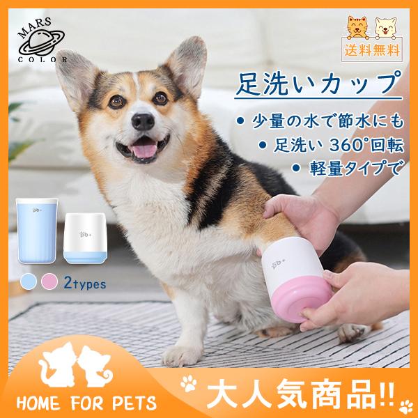 送料無料 犬 足洗いカップ 散歩 中型犬 洗浄カップ ペット ブラシカップ ペット足用クリーナー 猫 シャンプー 臭い しつけ お散歩 44mar21cwxjb01 Mars Color 通販 Yahoo ショッピング
