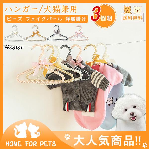 送料無料 ペット ハンガー 犬服ハンガー 犬 猫 ビーズ フェイクパール 収納 洋服掛け かわいい きらきら 3個組 犬猫兼用 アクセサリー 44mar21cwyj04 Mars Color 通販 Yahoo ショッピング