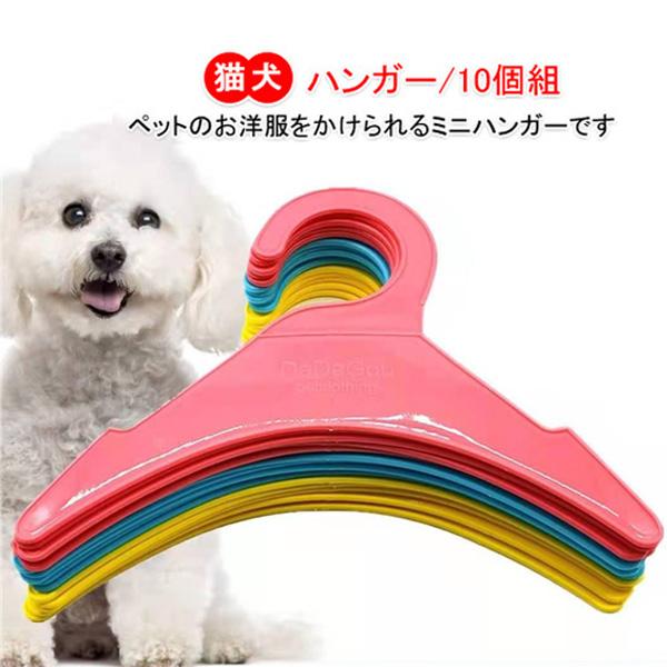 犬用洋服ハンガー みんな探してる人気モノ 犬用洋服ハンガー