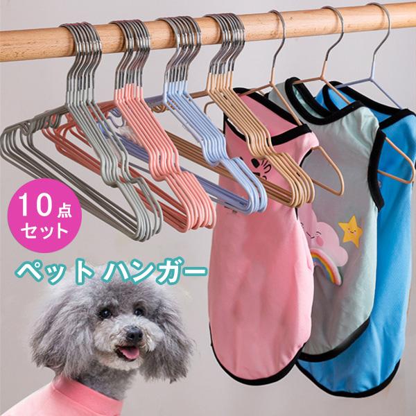 犬用洋服ハンガー みんな探してる人気モノ 犬用洋服ハンガー
