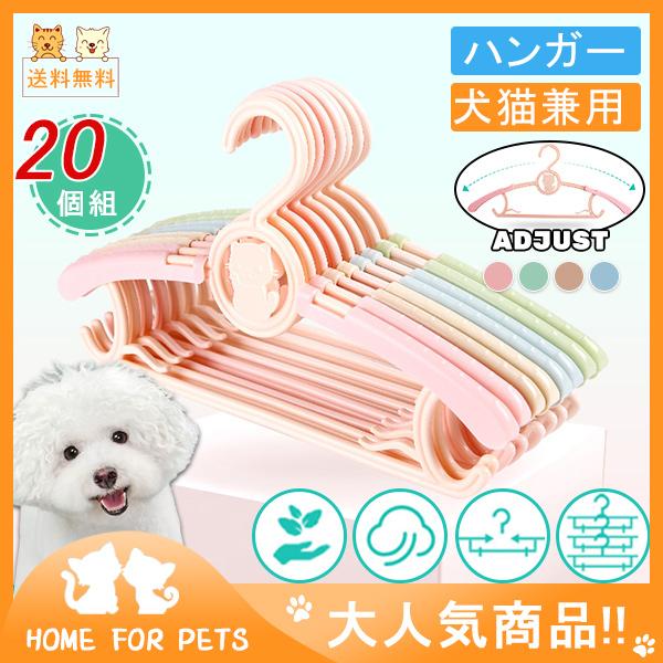 送料無料 ペット ハンガー 犬服ハンガー 洋服ハンガー ペット用ハンガー 犬 猫 プラスチック 個組 犬猫兼用 服 アクセサリー ペット用品 44mar21cwyj08 Mars Color 通販 Yahoo ショッピング