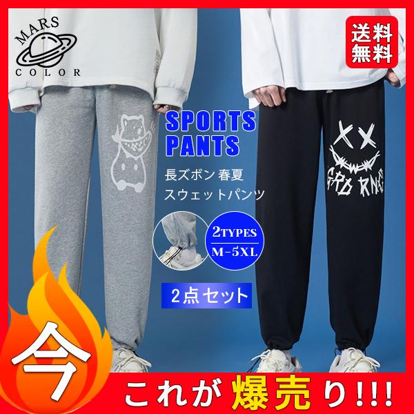 送料無料 スウェットパンツ メンズ 2点セット ロングパンツ 長ズボン 春夏 ボトムス ジョガーパンツ ウエストゴム スウェット 部屋着 ルームウエア 44mar21nydk02 Mars Color 通販 Yahoo ショッピング