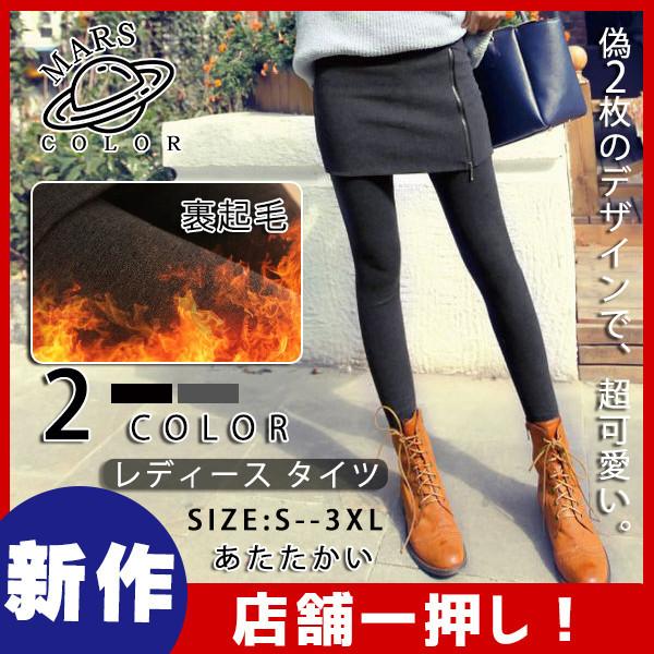 人気 あたたかい 防寒 極厚 裏起毛 レギンス 冬 厚い 裏起毛レギンス スキニー 偽2枚 パンツ レディース タイツ トレンカ スカート付き :44Nov20jrk04:Mars Color - 通販 - Yahoo!ショッピング 人気 あたたかい 防寒 極厚 裏起毛 レギンス 冬 厚い 裏起毛レギンス スキニー 偽2枚 パンツ レディース タイツ トレンカ スカート付き :44Nov20jrk04:Mars Color - 通販 - Yahoo!ショッピング