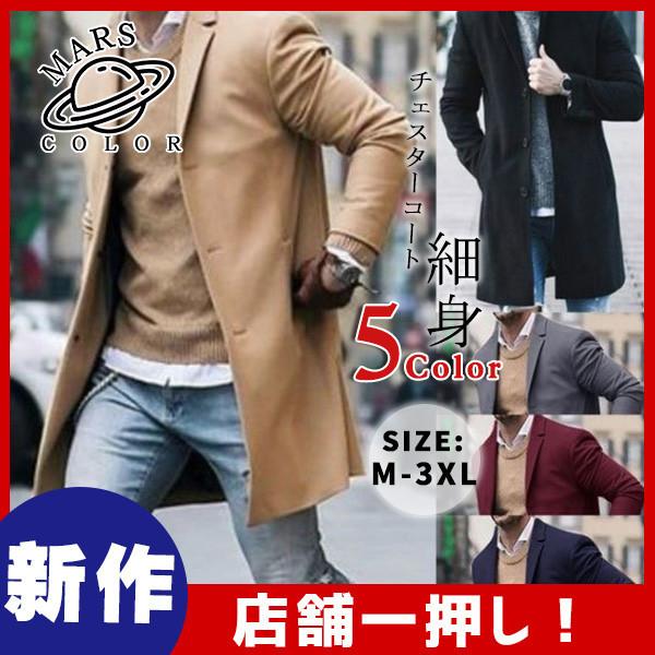 チェスターコート メンズ アウター ロングコート ロング丈 秋 冬 秋服 冬服 トレンチコート ロング丈 アウター 冬 ビジネスコート スリム 細身 44novnnzdy01 Mars Color 通販 Yahoo ショッピング
