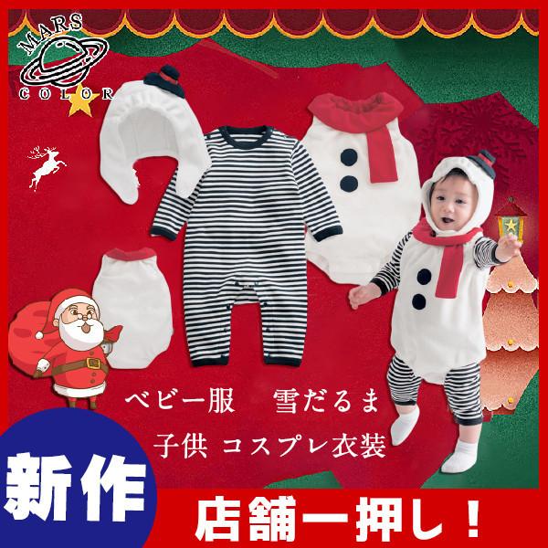 クリスマス ベビー服 子供 コスプレ衣装 クリスマス ベビー服 カバーオール サンタクロース 雪だるま コスプレ ベビー服 男の子女の子 仮装 44oct20sdj04 Mars Color 通販 Yahoo ショッピング