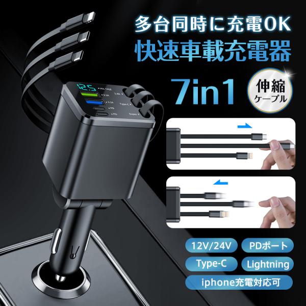 シガーソケット カーチャージャー 車載 充電ケーブル 充電器 7in1 リール式 スマホ充電 急速充電 シガーチャージャー 伸縮ケーブル USB充電 爆買