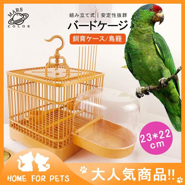 バードケージ 鳥籠 鳥用品 ペット用品 ゲージ 鳥かご 文鳥 おうむ 小鳥 インコ用 飼育ケース 飼育ケージ 移動便利 室内外兼用 キャリー お出かけ 55jun21nl02 Mars Color 通販 Yahoo ショッピング
