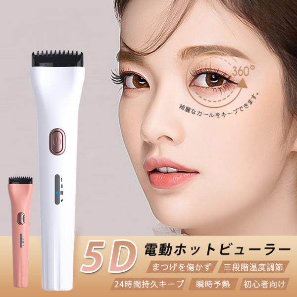 商品詳細:カラー:/ホワイト/ピンクサイズ:/フリーサイズ★キーワード:まつ毛ビューラー まつエク 超軽量 USB充電式 3段階温度設定 電動まつげカーラー つけま対応 睫毛 まつ毛 携帯便利 軽量 24時間キープ 理想的なカール 充電式ホ...