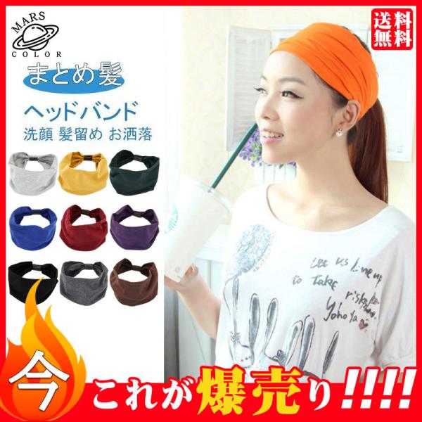 送料無料 ヘアバンド ターバン レディース まとめ髪 無地 お洒落 大人用 外出 カチューシャ おしゃれ ヘアアレンジ シンプル ヘアアクセサリー 55may21fd02 Mars Color 通販 Yahoo ショッピング