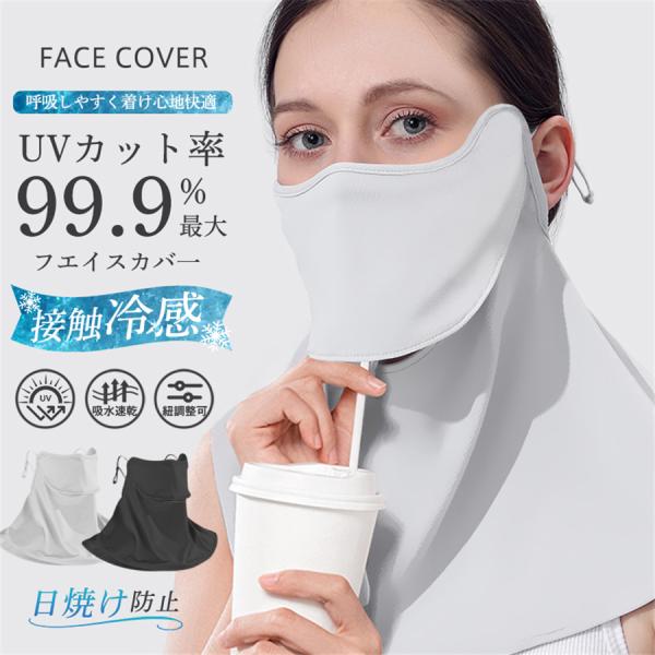 フェイスカバー フェイスマスク ネックカバー レディース UVカット 日焼け防止 息苦しくない UPF50+ 紐調整可 接触冷感 夏新作 アウトドア 爆買