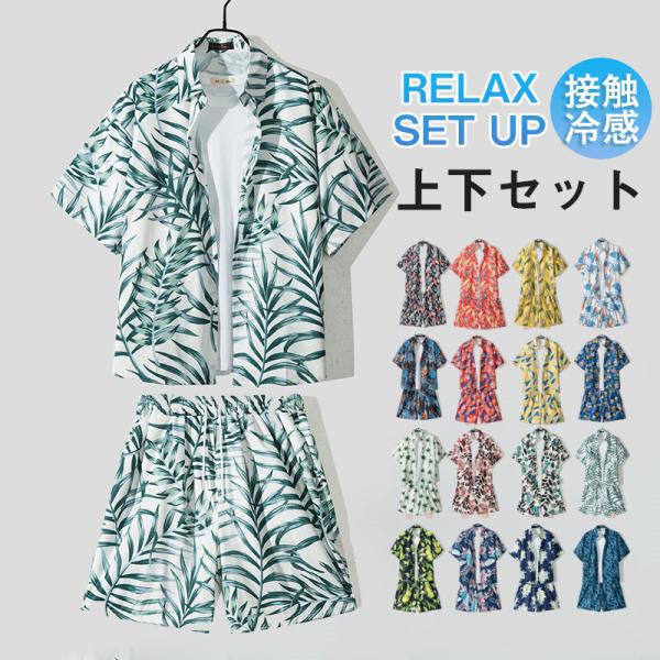 セットアップ メンズ 夏服 半袖 アロハシャツ 上下セット ハワイアン サマー 薄手 部屋着 接触冷感 ひんやり ゆったり トップス 総柄 送料無料 爆買