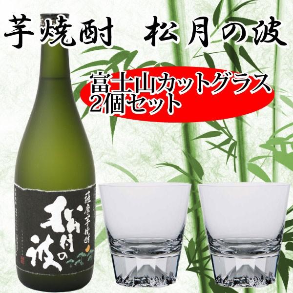 富士山グラス ペア 芋焼酎 松月の波 720ml カットグラス2個 送料無料 セット プレゼント 高級 田島硝子 神酒造 御祝い