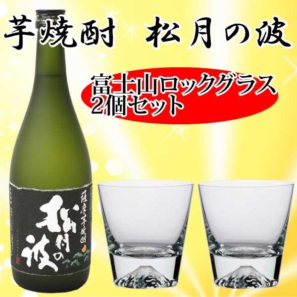 富士山グラス 芋焼酎 松月の波 720ml ロックグラス2個 ギフトセット Purrworld Com