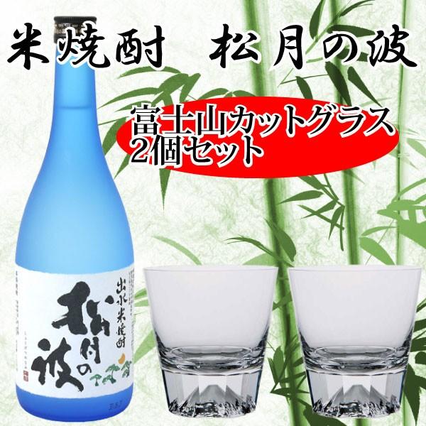 富士山グラス ペア 米焼酎 松月の波 720ml カットグラス2個 送料無料 セット プレゼント 高級 田島硝子 神酒造 御祝い
