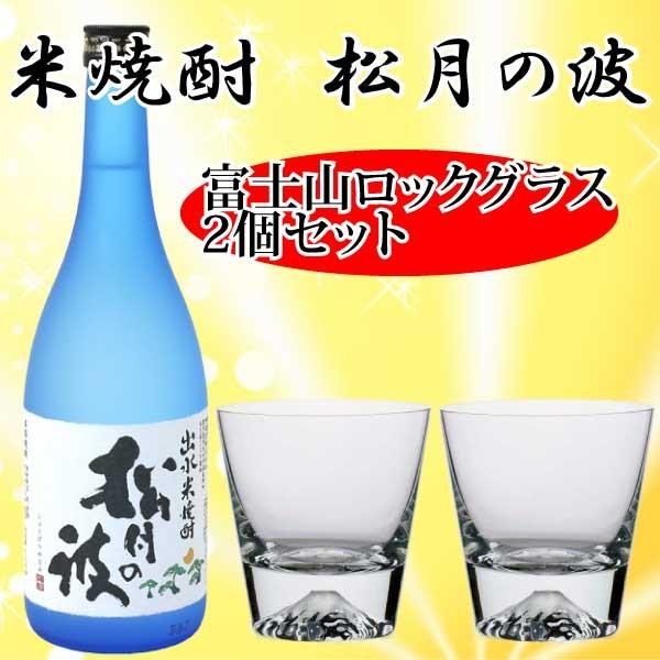 富士山グラス ペア 米焼酎 松月の波 720ml ロックグラス2個 送料無料 セット プレゼント 高級 田島硝子 神酒造 御祝い