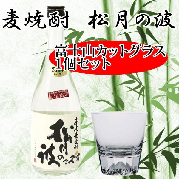 富士山グラス 麦焼酎 松月の波 720ml カットグラス1個 セット プレゼント 高級 田島硝子 玄海酒造 御祝い