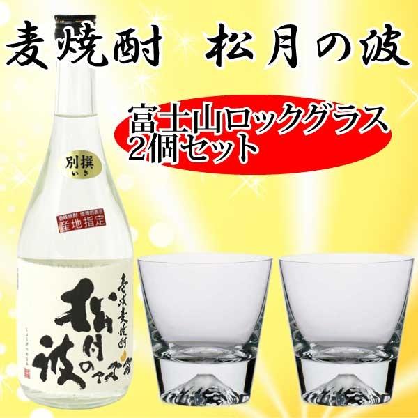 富士山グラス ペア 麦焼酎 松月の波 7ml ロックグラス2個 送料無料 ギフトセット プレミアム焼酎 田島硝子 玄海酒造 お歳暮 Shougetsum Fujirock2 マースコーポレーションストア 通販 Yahoo ショッピング