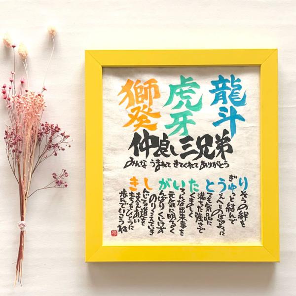 書家 石田あい Marshaのお名前詩　Mサイズ　3〜4人タイプ　ネームポエム上部にお名前が入り、文中にお名前がひらがなで織り込まれた詩をおつくりします。