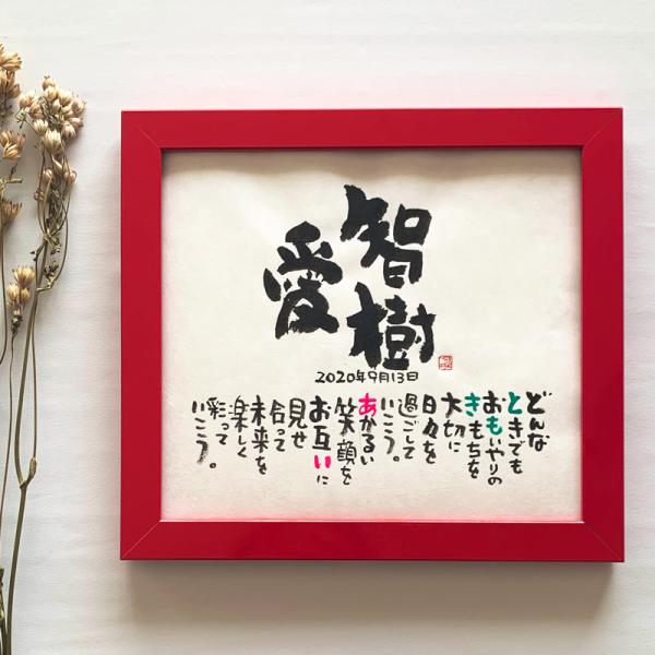 書家 蓮々「あなたのお名前で詩を書きます」Mサイズ 　2人タイプタイトルにお名前が入り、文中にお名前がひらがなで織り込まれた詩をおつくりします。ウェルカムボードや、お店の名前や会社の名前、お一人のフルネームでの作品もおつくりできます。