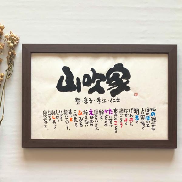 書家 蓮々　「あなたのお名前で詩を書きます」　Lサイズ　3人以上タイプ 1人〜オプションで最大6人まで可能上部にタイトル（○○家...等）+皆様のお名前が入り、文中にお名前がひらがなで織り込まれた詩をおつくりします。☆1人〜最大6人のお名前...