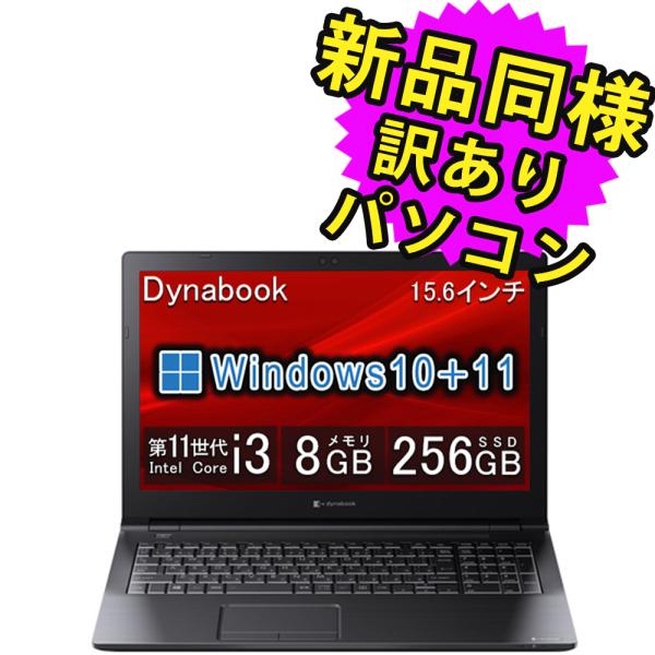 dynabook（ダイナブック） ノートパソコン 新品 同様 SSD DVD Core i3