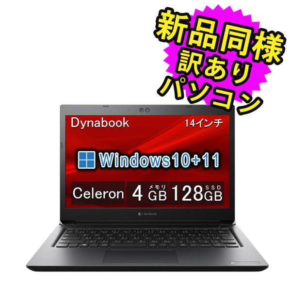 dynabook ノートパソコン 新品 同様 SSD Celeron 14型 128GB