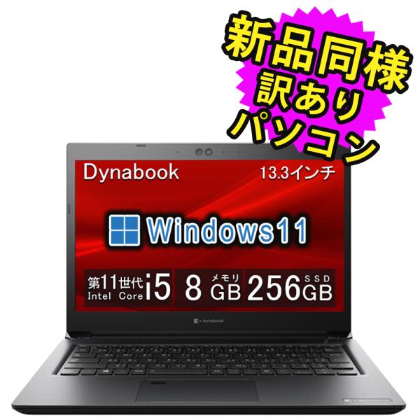 dynabook（ダイナブック） ノートパソコン 新品 同様 SSD Core i5 13.3