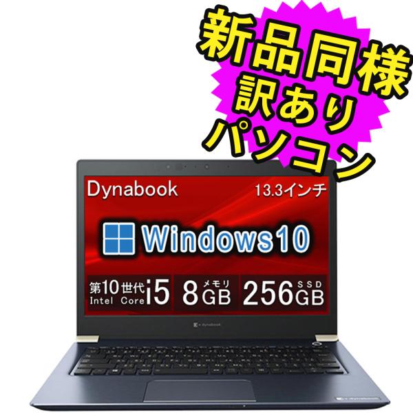 dynabook ノートパソコン 新品 同様 SSD Core i5 13.3型 256GB