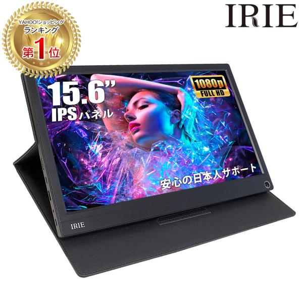 IRIE モバイルモニター ゲーム 15.6インチ switch フルHD IPS