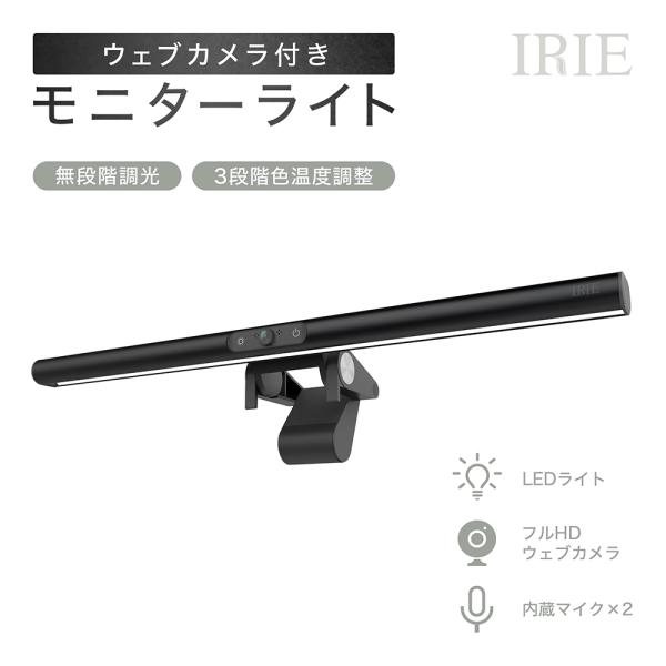 【省スペース】液晶ディスプレイに直接取り付けることができ、従来のデスクライトよりも省スペースなデザインでデスク周りもスッキリ。スタンドを置くことで取られていたスペースも有効活用することができます。また、ライト、ウェブカメラ、マイクが一体にな...