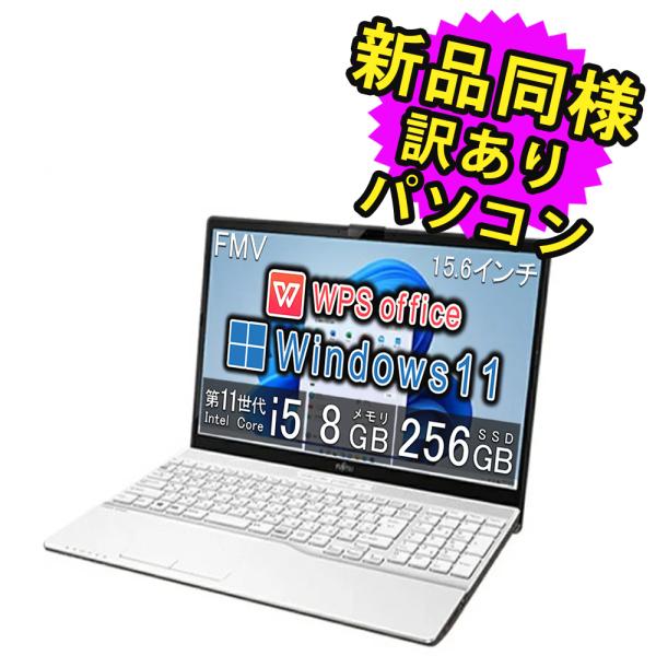 最新Windows11 富士通 FMV ノートパソコン すぐに使えます! 富士通（FUJITSU） ノートパソコン Office搭載 新品 同様 windows11